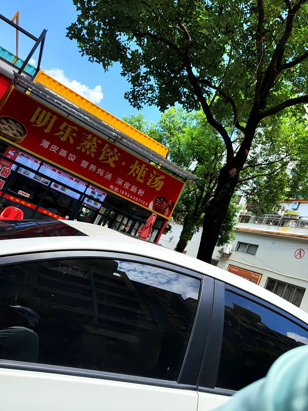 明乐蒸饺·炖汤