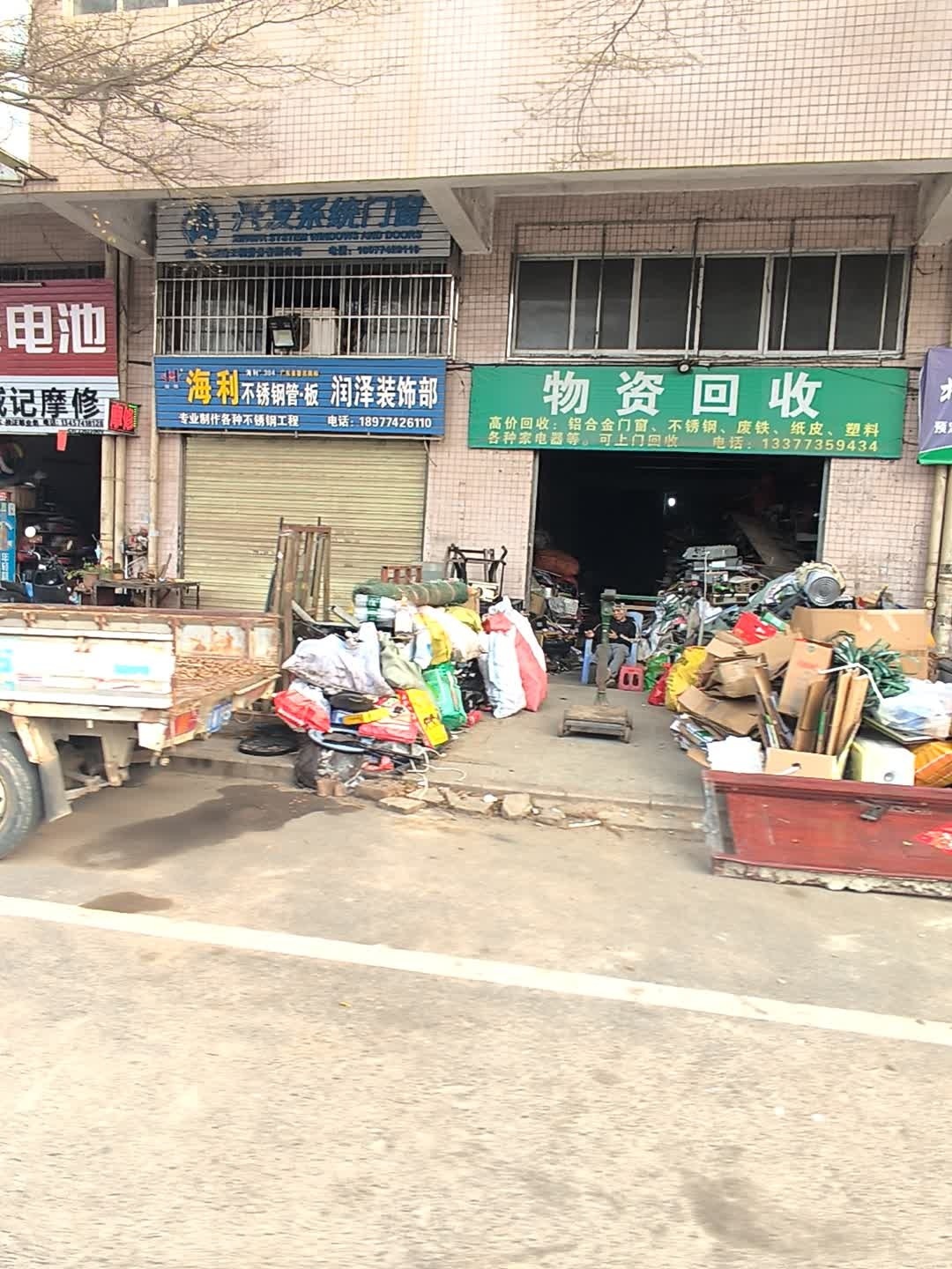 废品回收