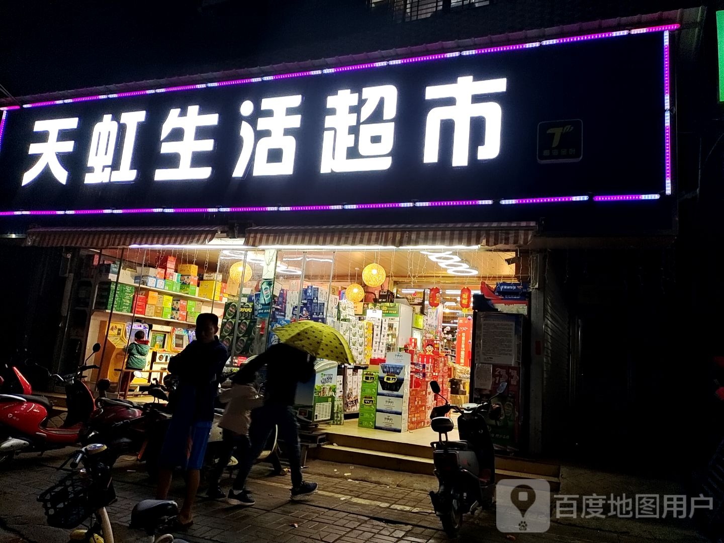 天虹生活超市(调楼总店)