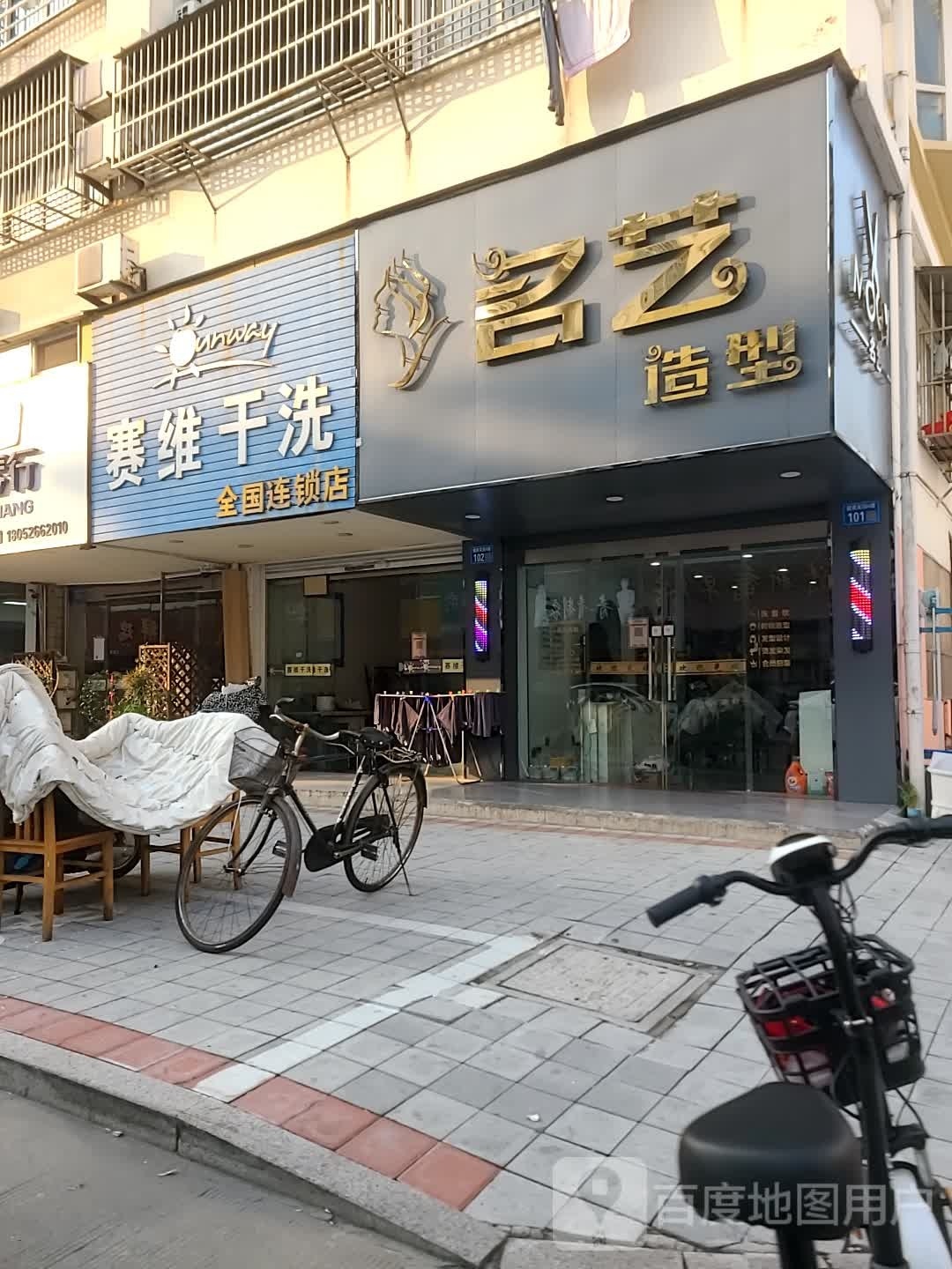 名艺号造型(健康家园店)