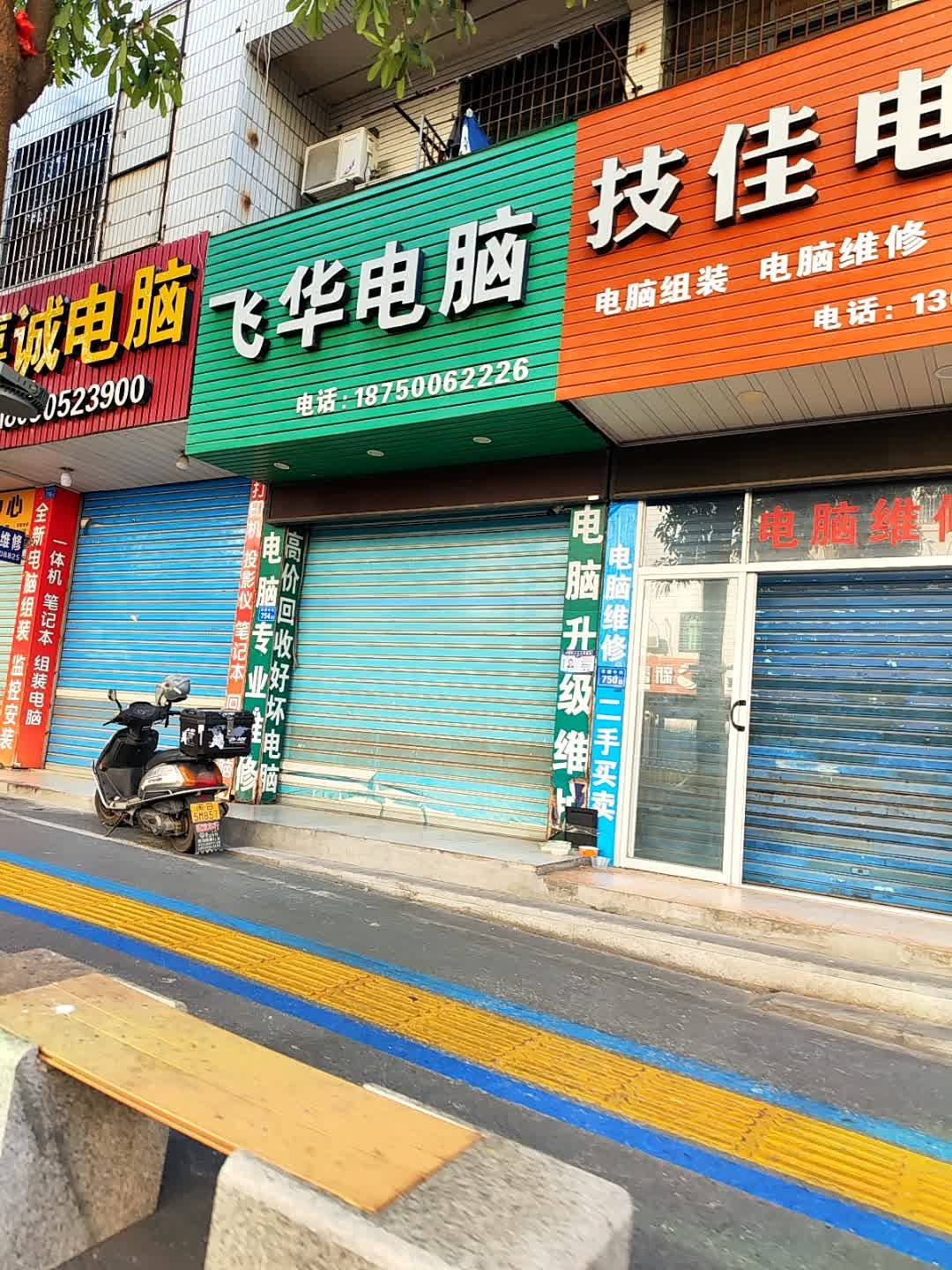 飞华电脑