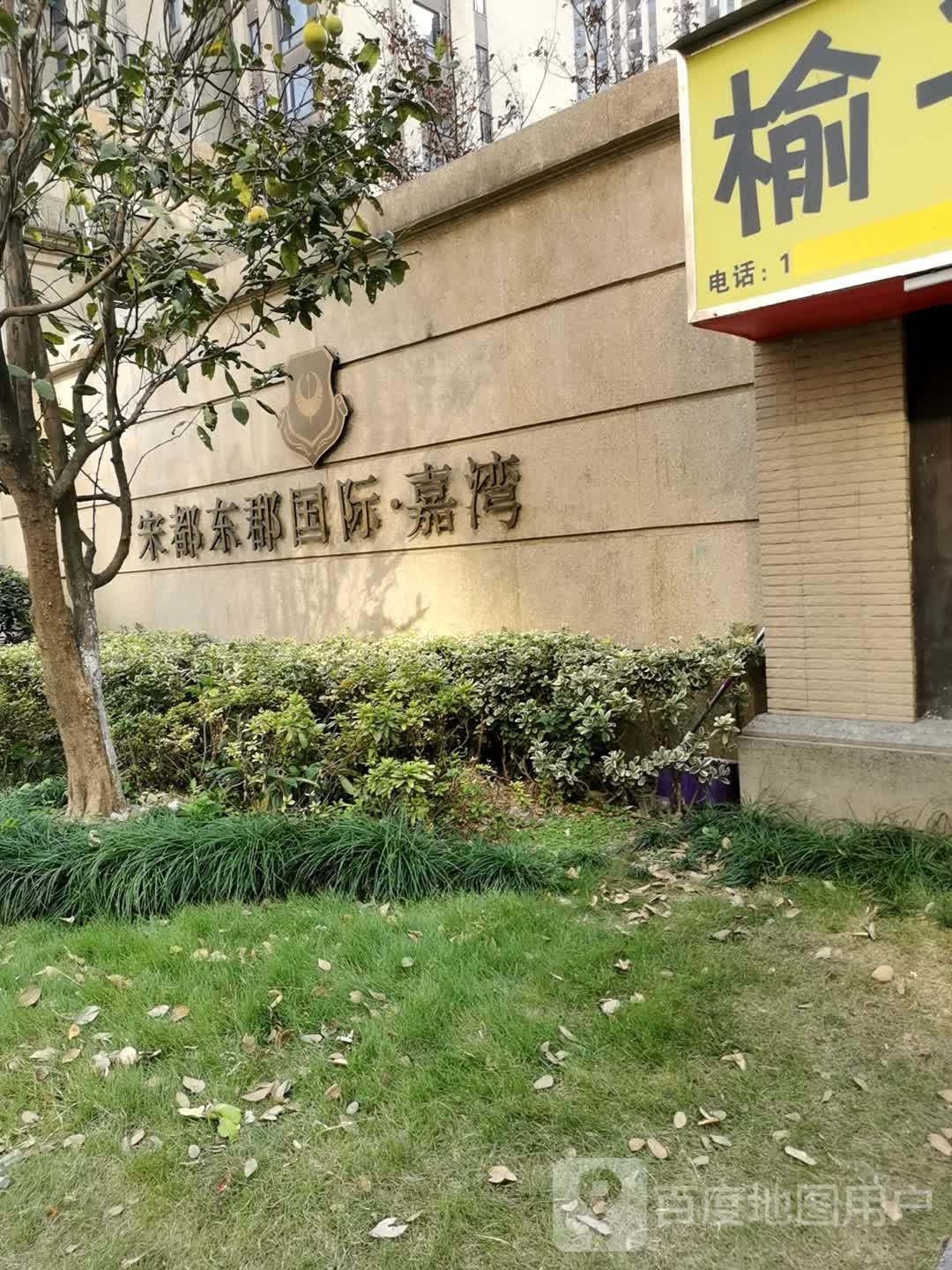 嘉湾