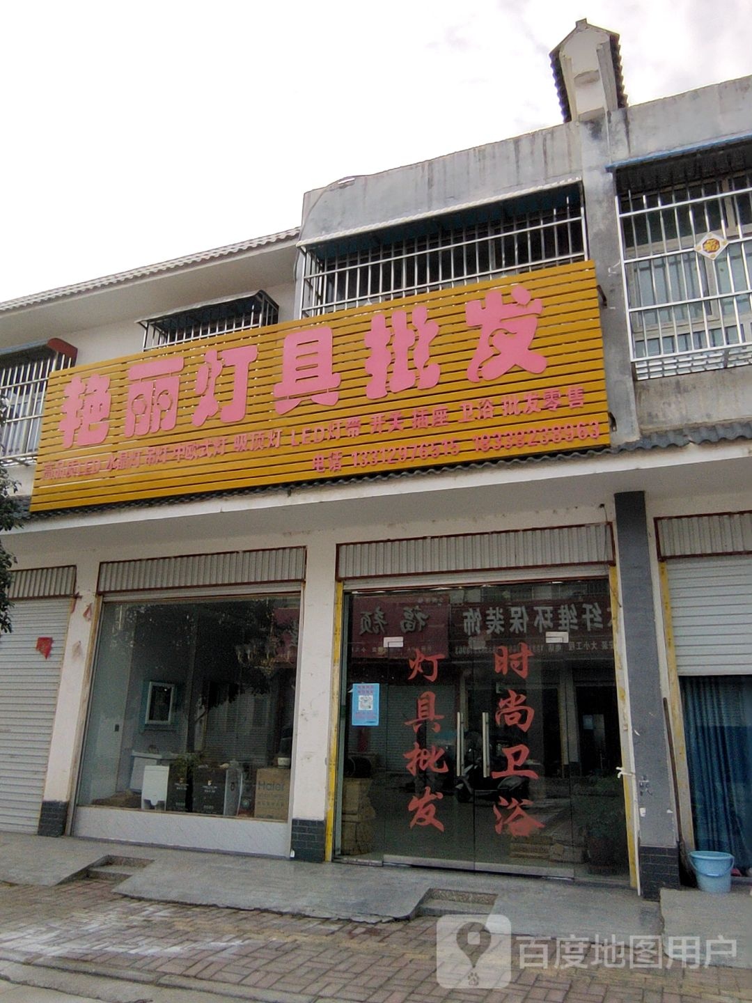 方城县小史店镇艳丽灯具批发