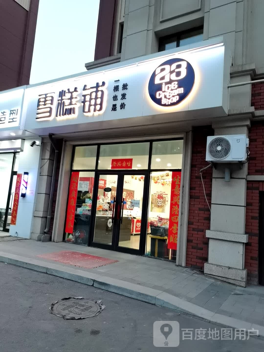 23号雪糕铺(万象府店)