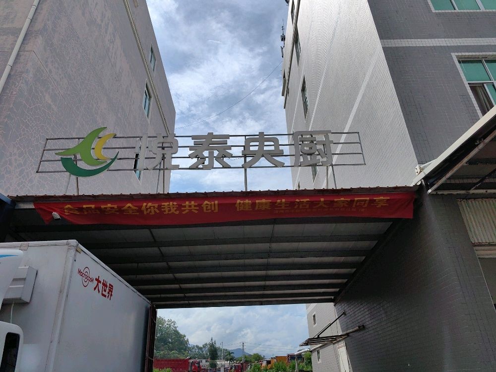 漳州市平和悦泰餐饮服务有限公司