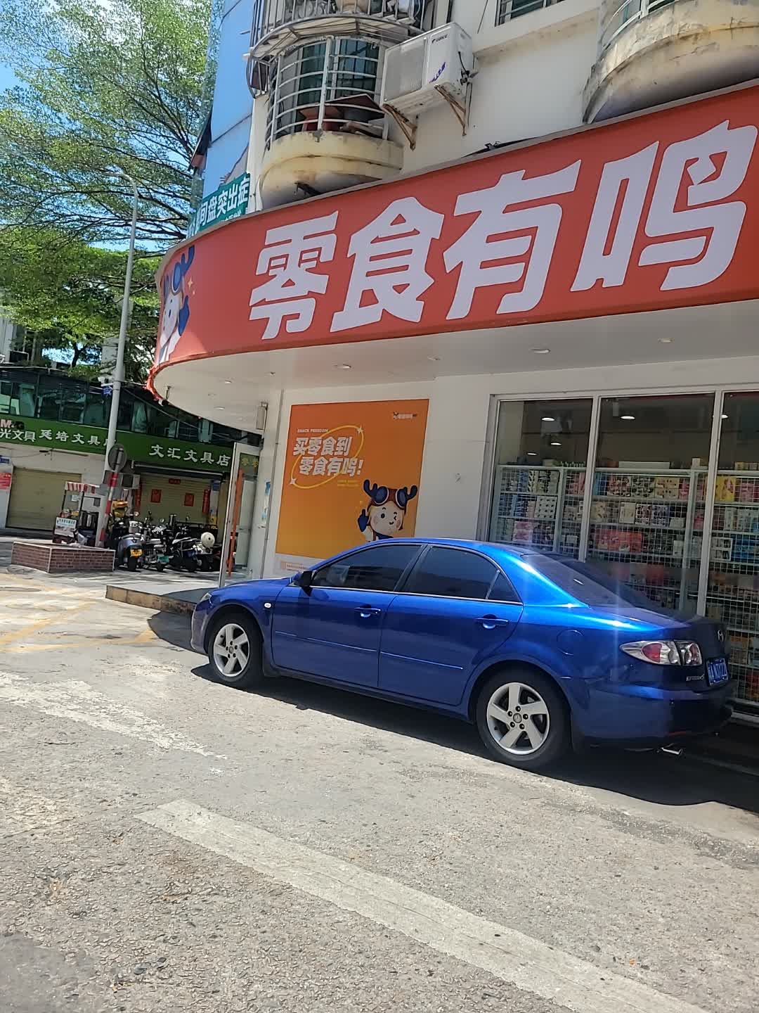 文汇文具店(港门村上村路店)