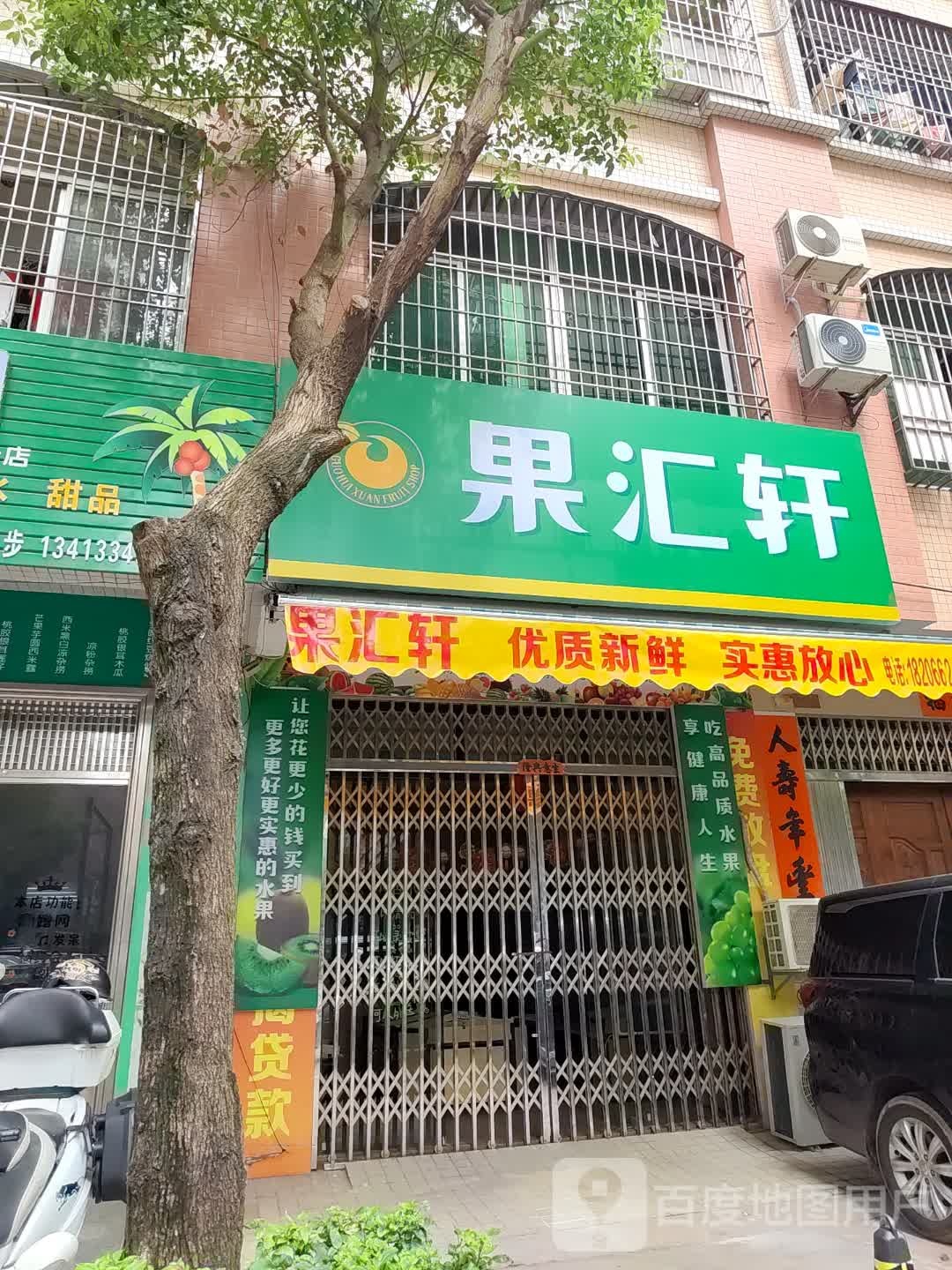 果汇轩