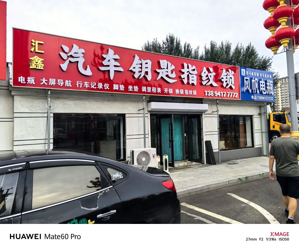 汇鑫汽车钥匙指纹锁