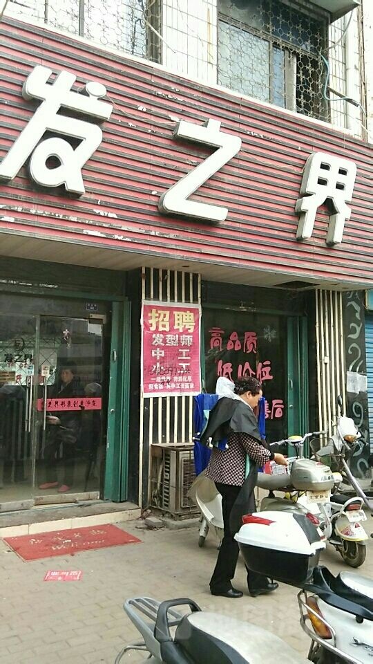 发之界(伏山路店)