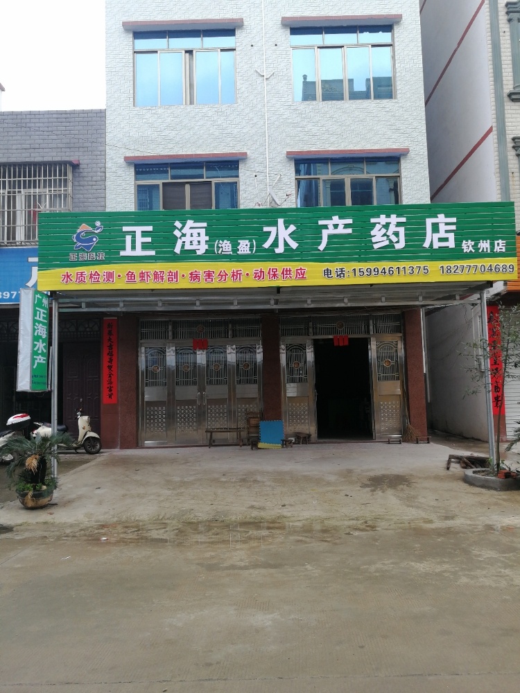 正海水产药店