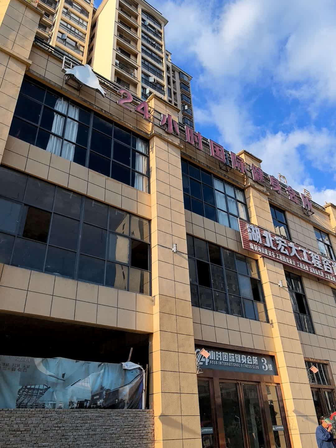 24小时国际健身会所