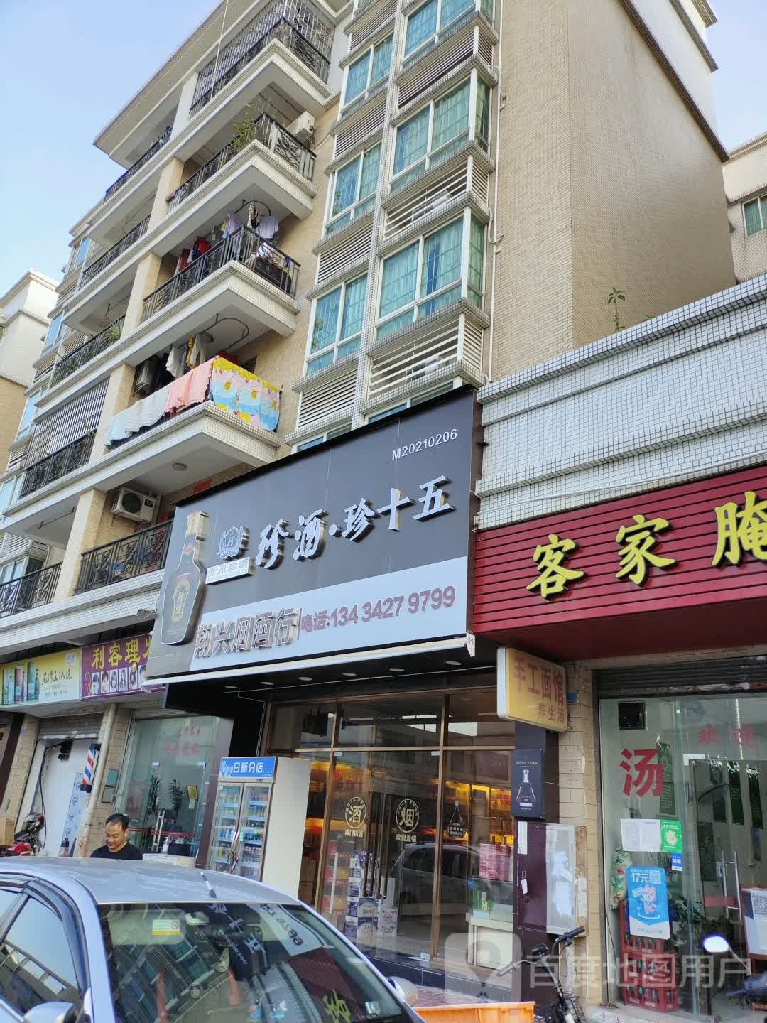 翔兴烟酒行