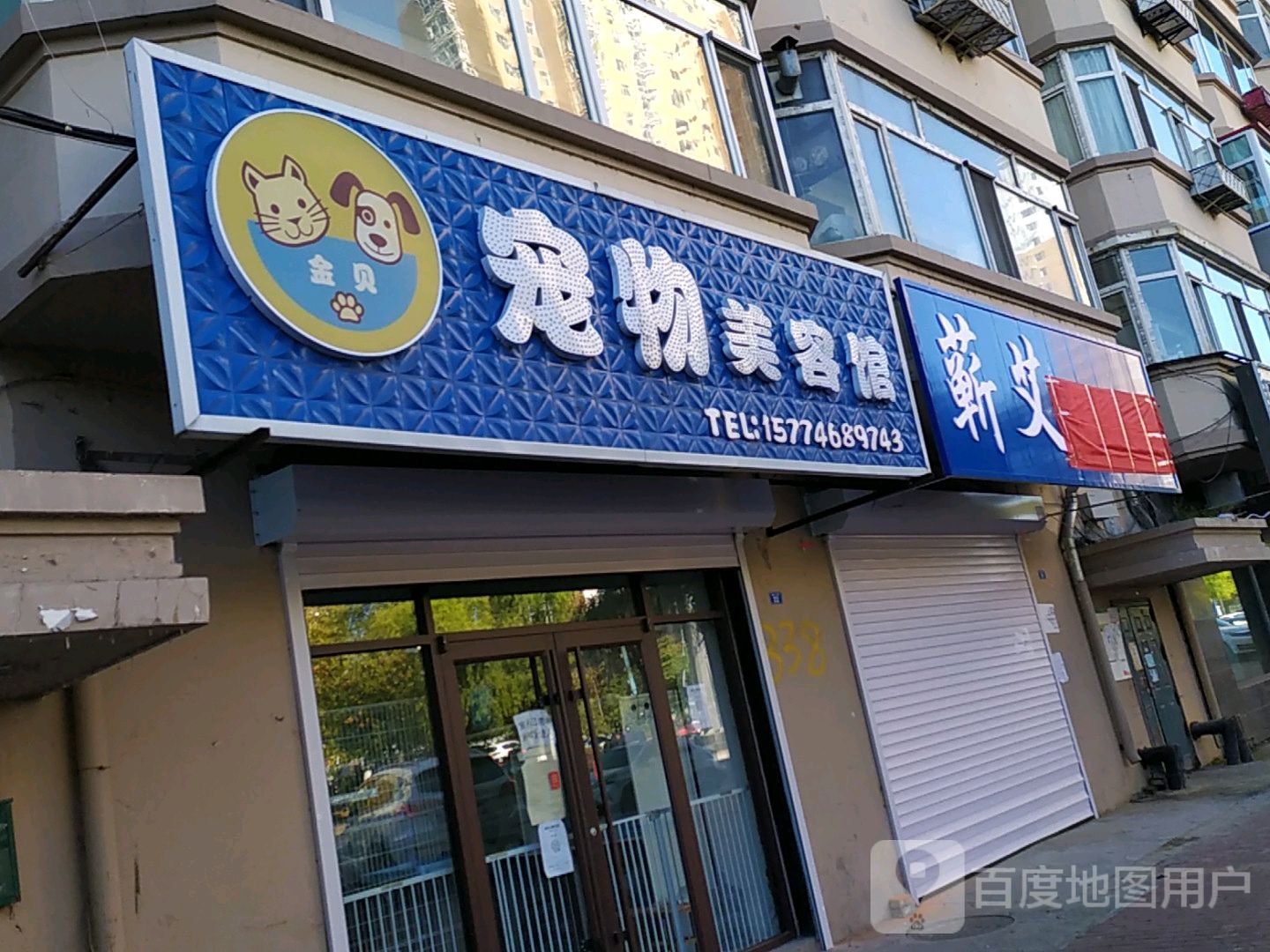 金贝宠物美容馆(宏佳园店)