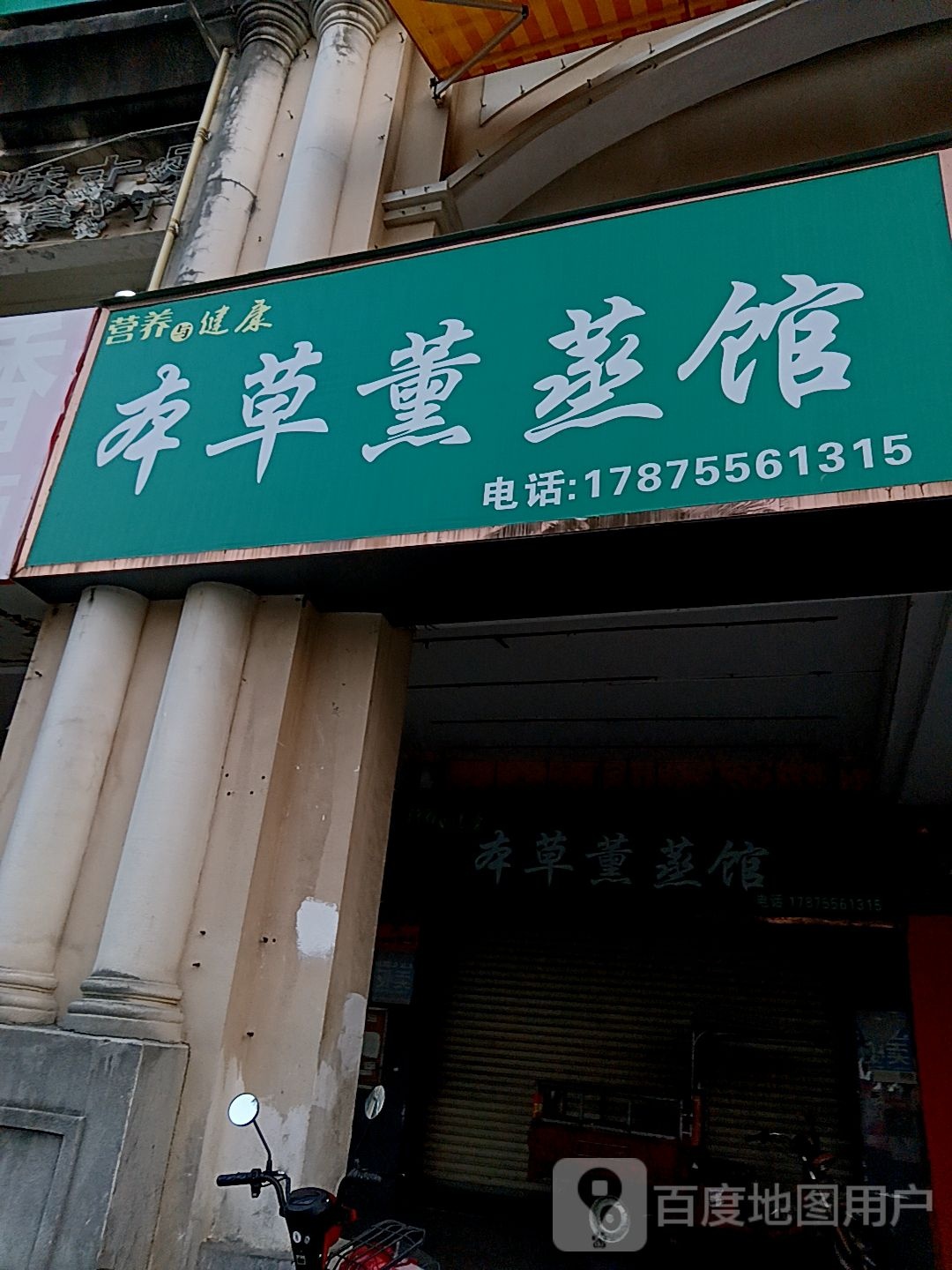 本草熏蒸馆(百利广场店)