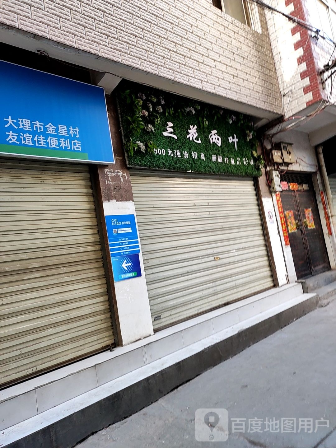 佳怡便利店