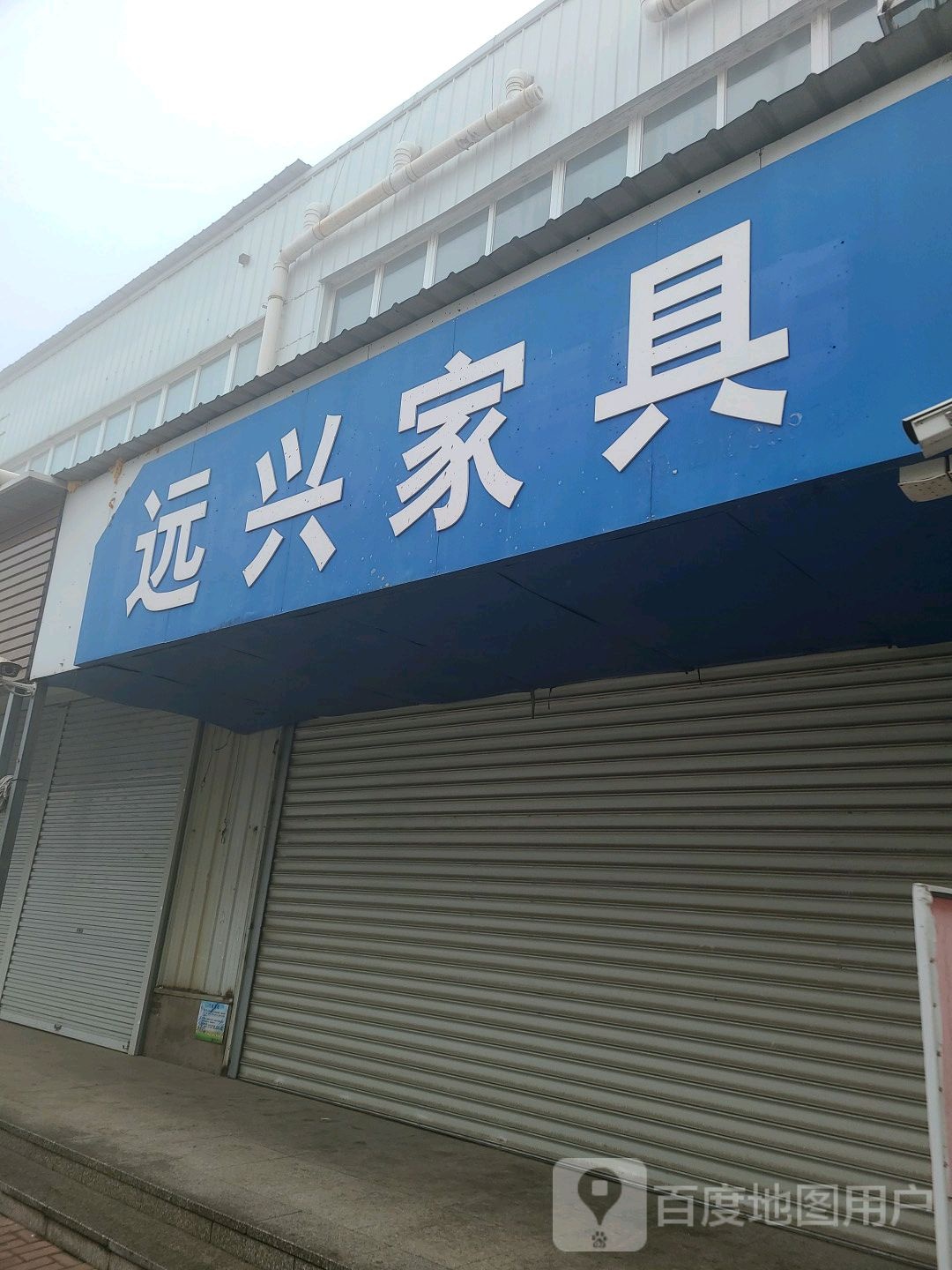 远兴家具(武清区交通局企业维修管理科西店)