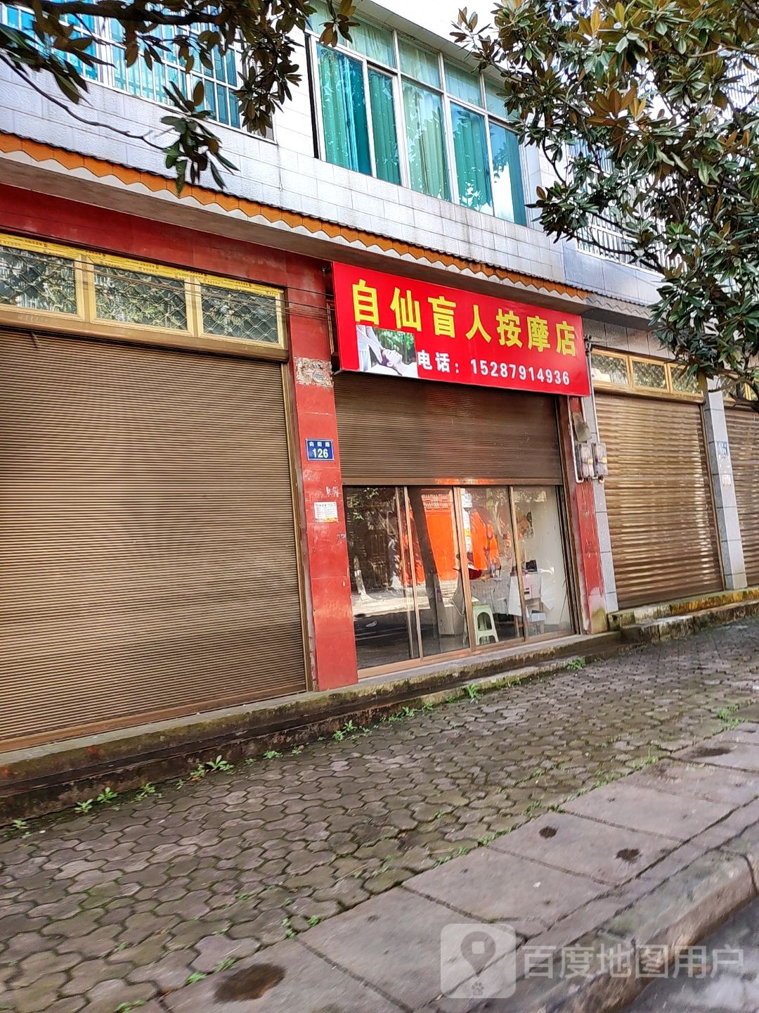 自仙男人按摩店