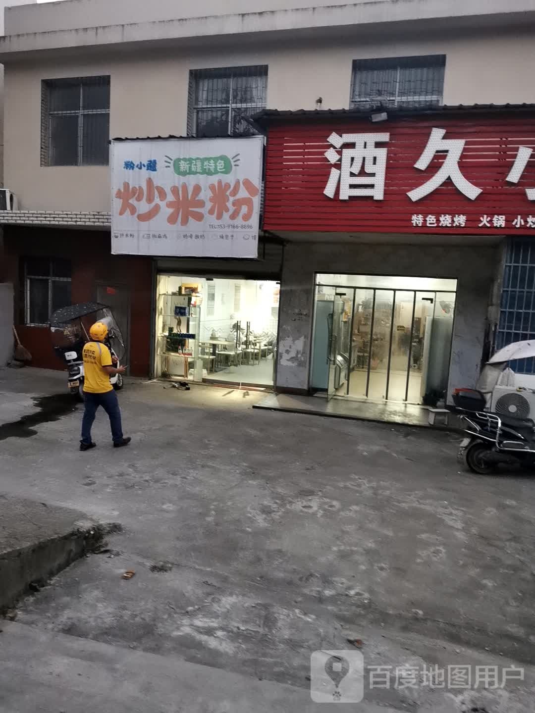 粉小疆新疆炒米粉