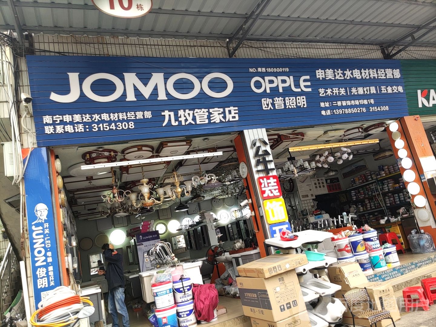 申美达水电材料经营部