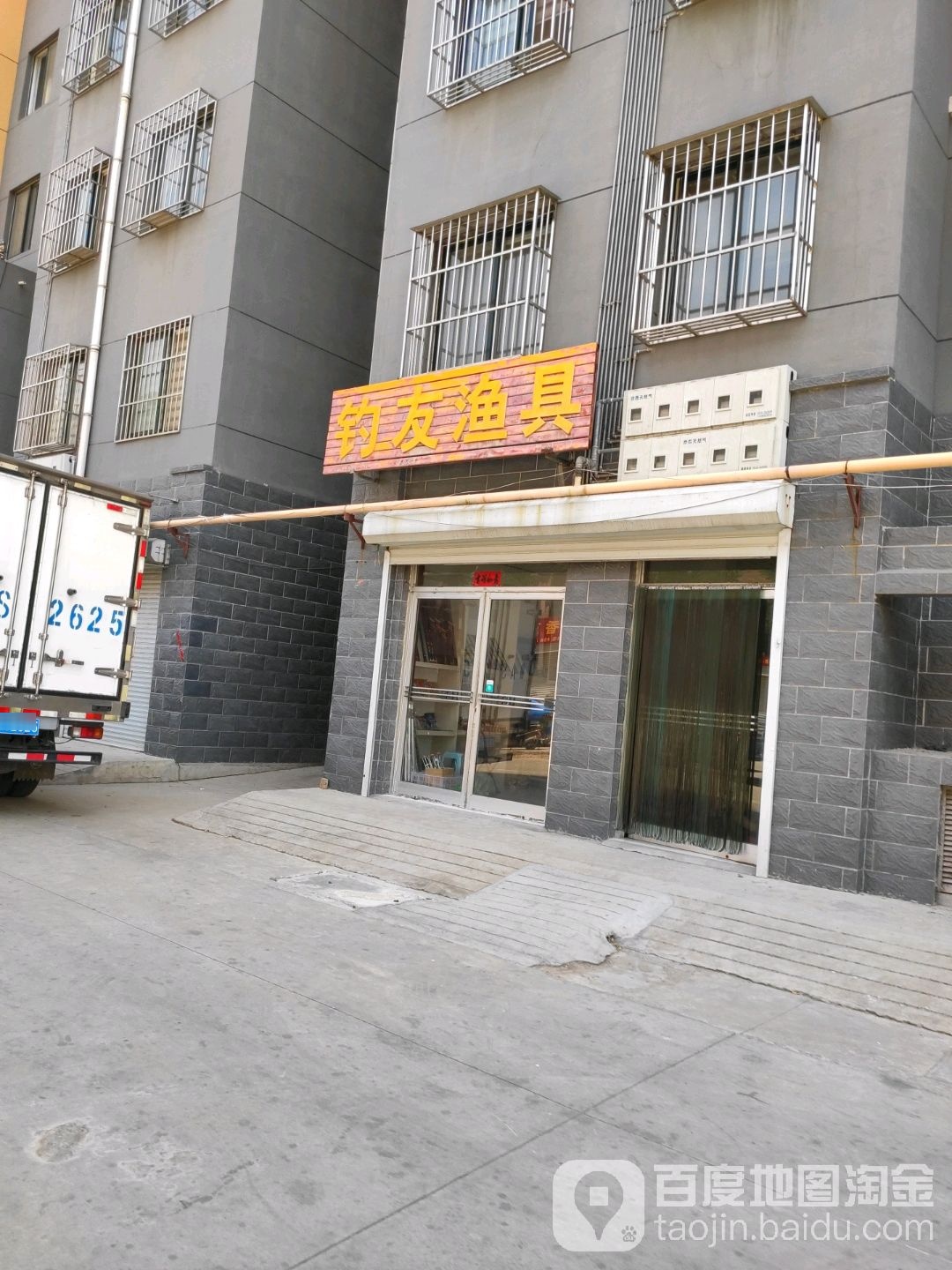 钓友渔具(矿业大街店)