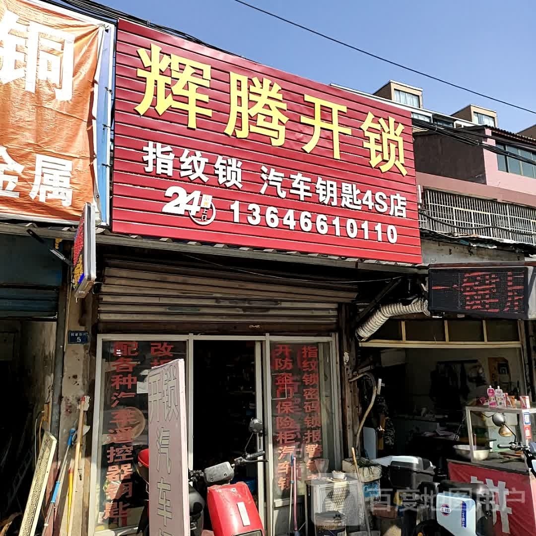 辉腾开锁指纹锁汽车钥匙4S店
