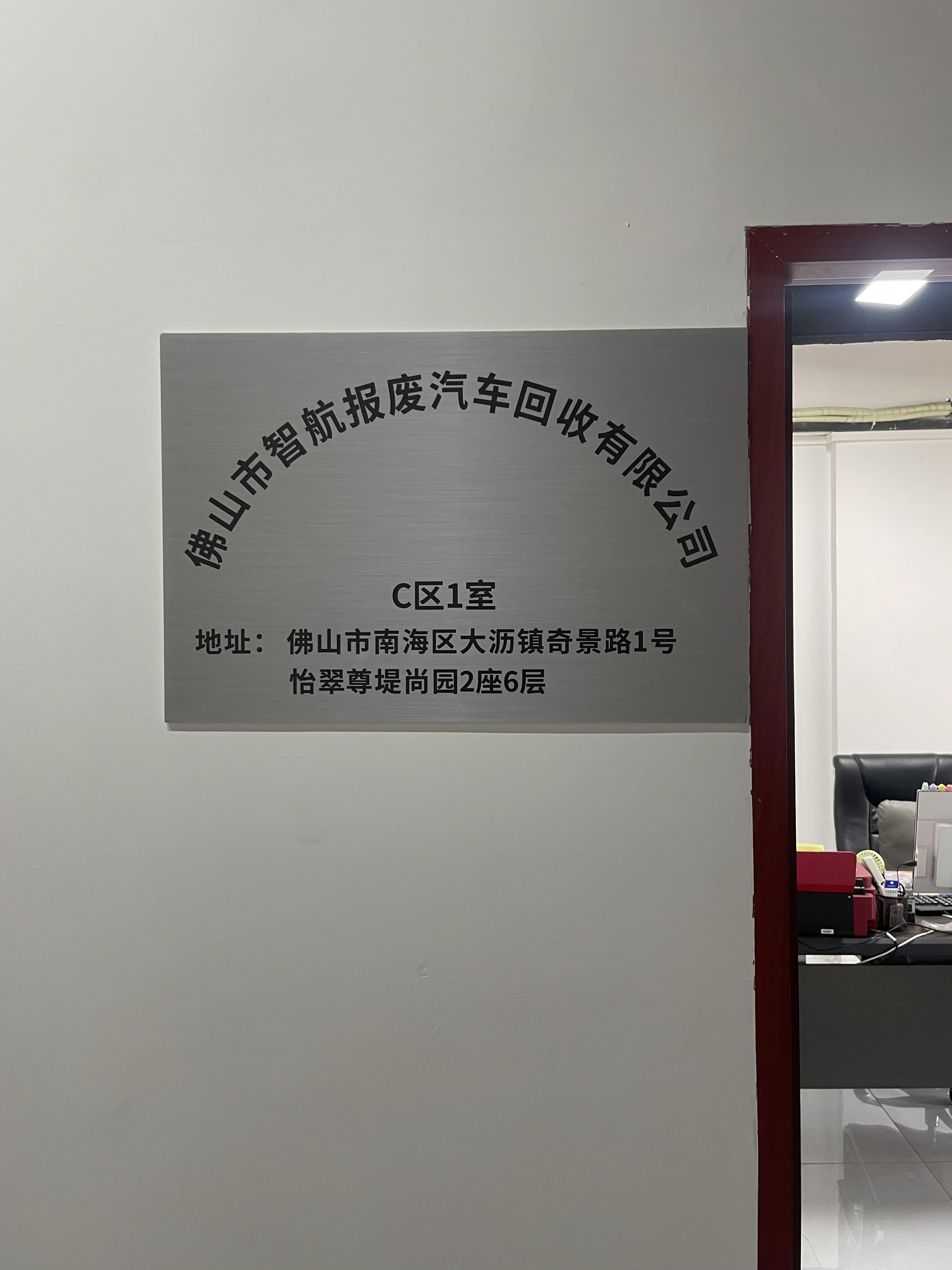 佛山市智航报废汽车回收有限公司