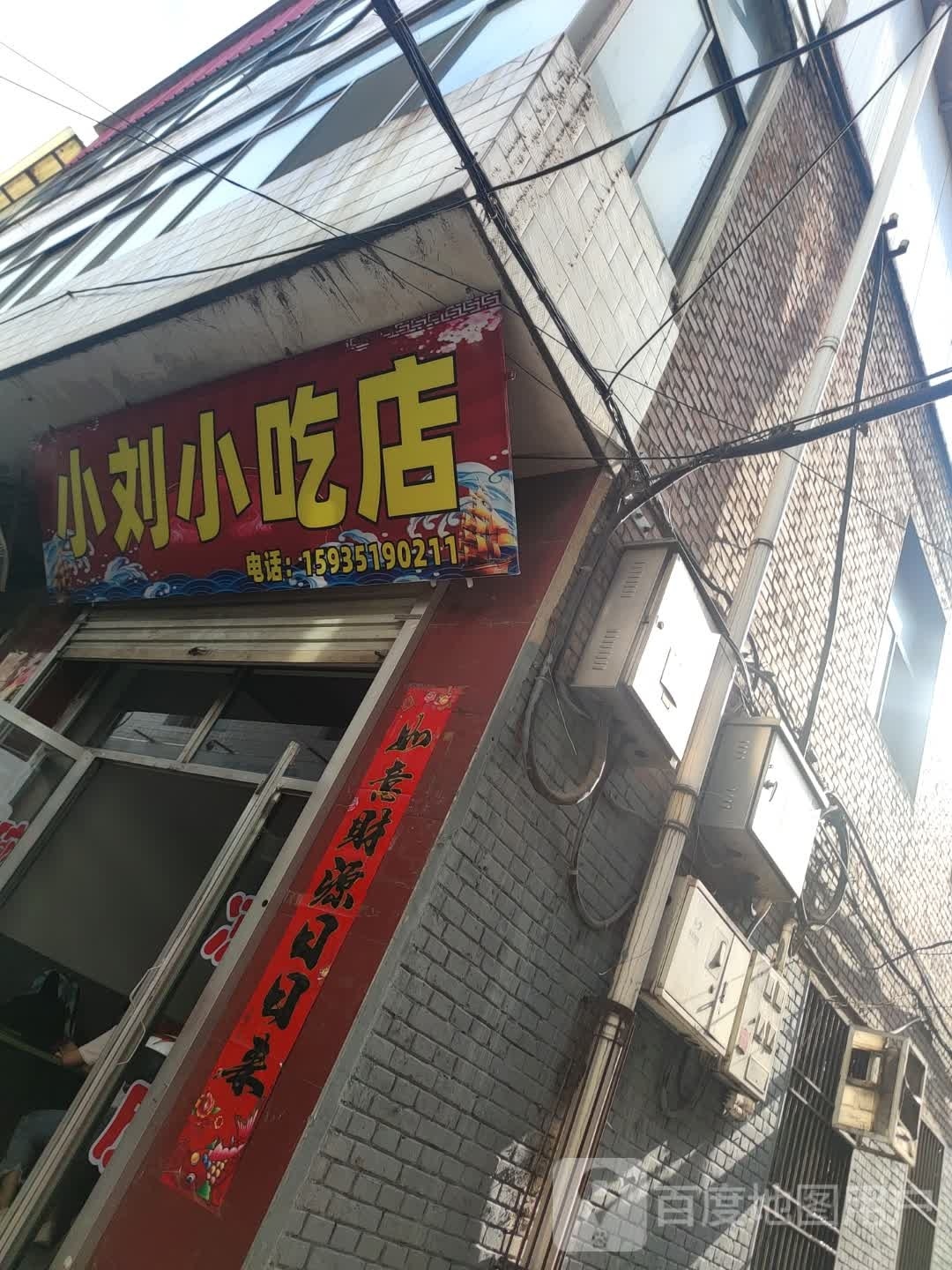 小刘桥吃店