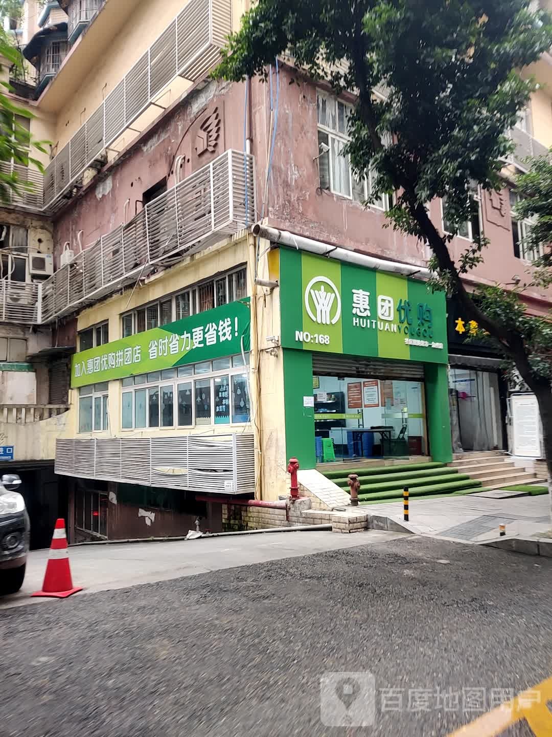 惠团优购