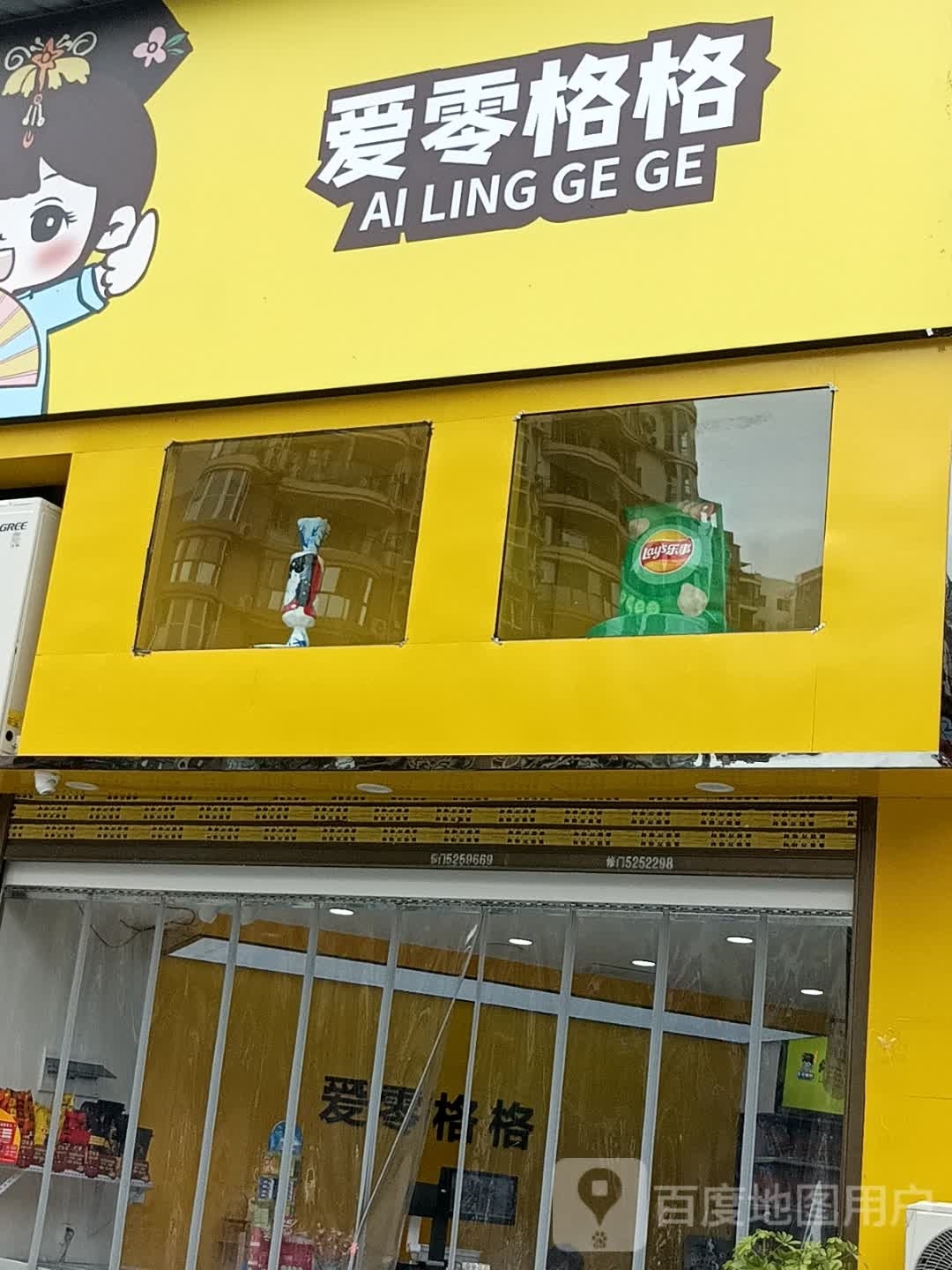 爱零格格(书香名苑店)