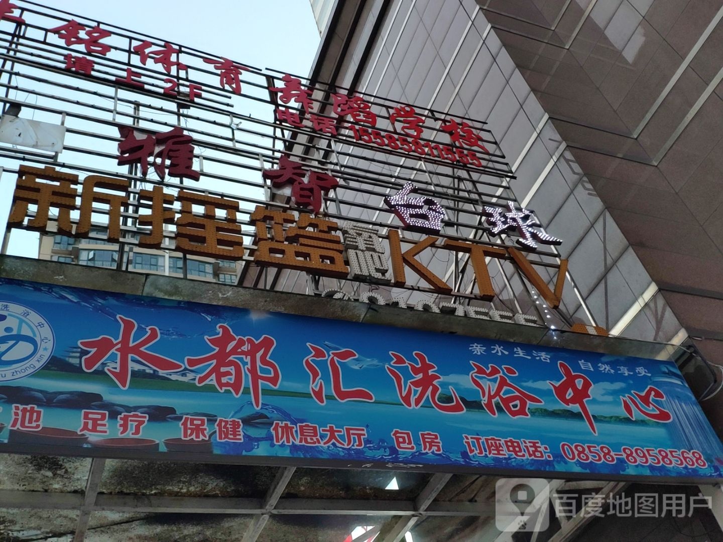 水都汇洗浴中心