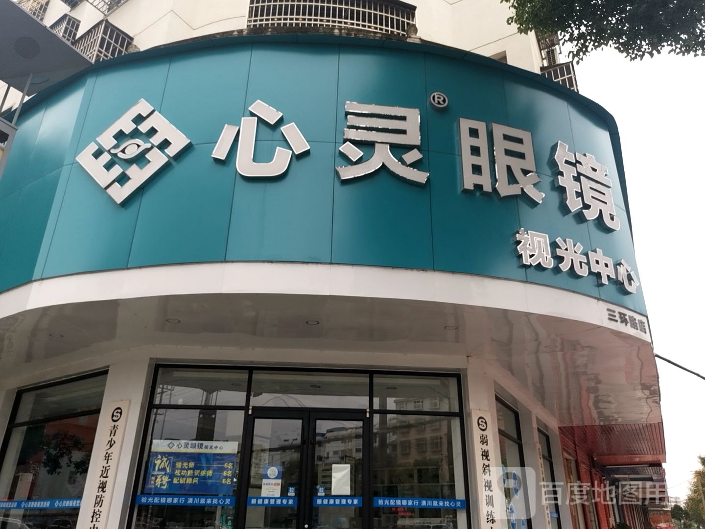 潢川县心灵眼镜(三环路店)