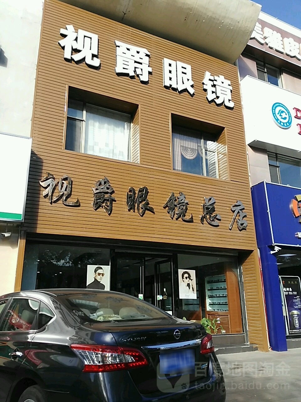 视爵眼镜(总店)