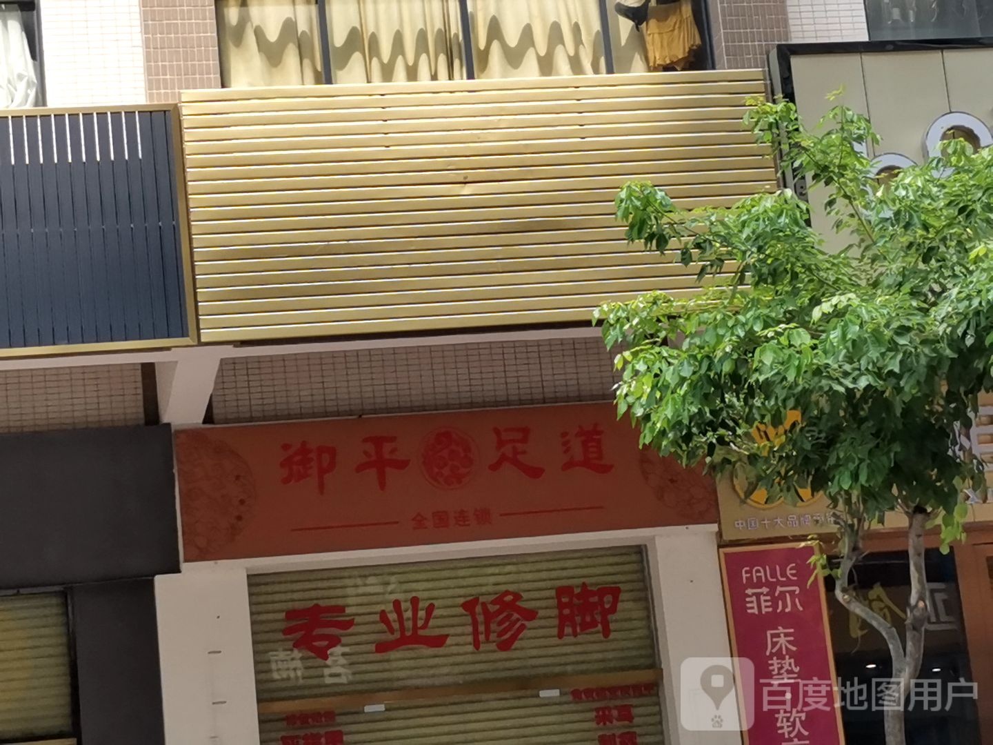 御平足道(裕才路店)