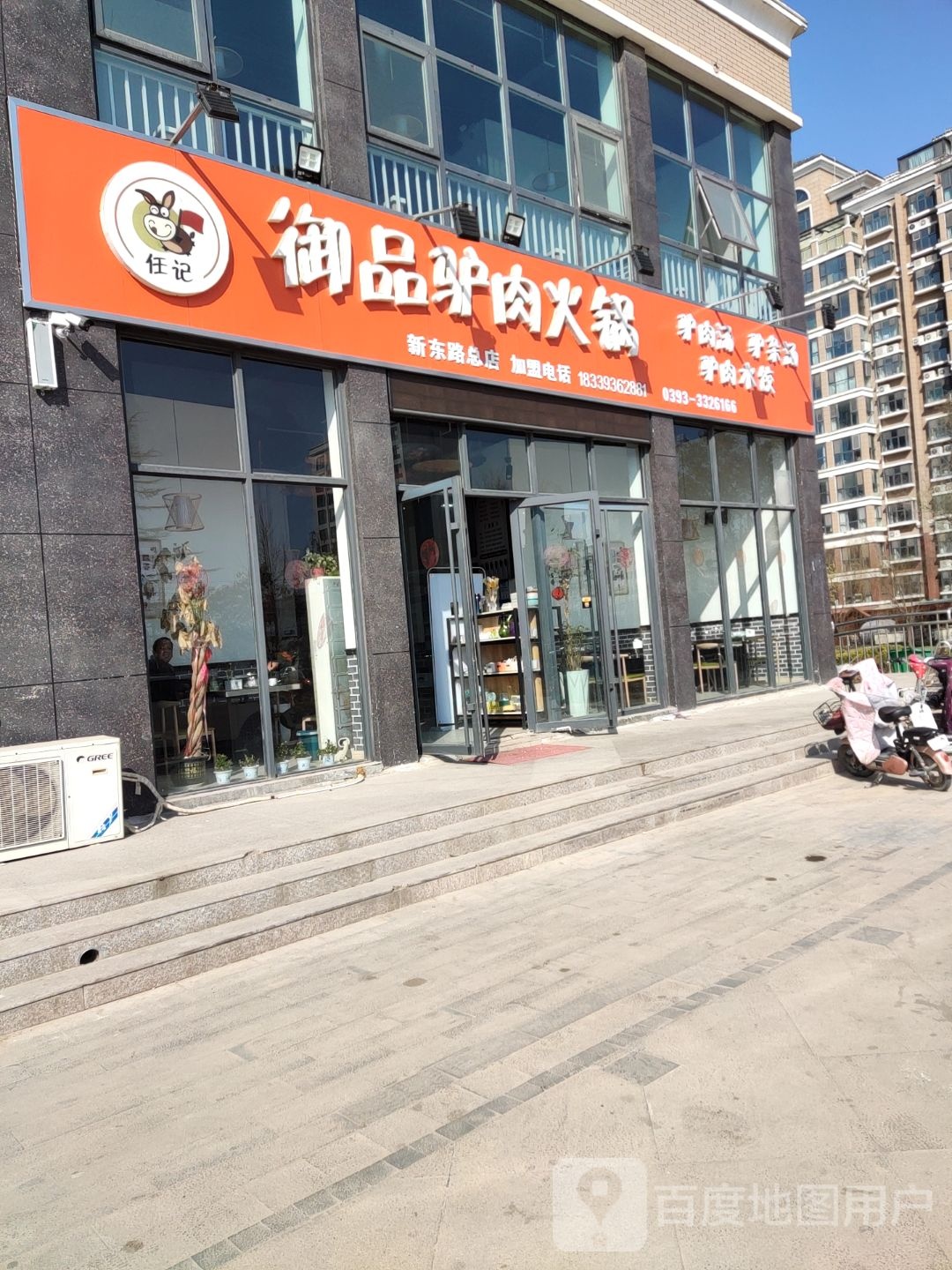 任记预品驴肉火锅(新东路总店)