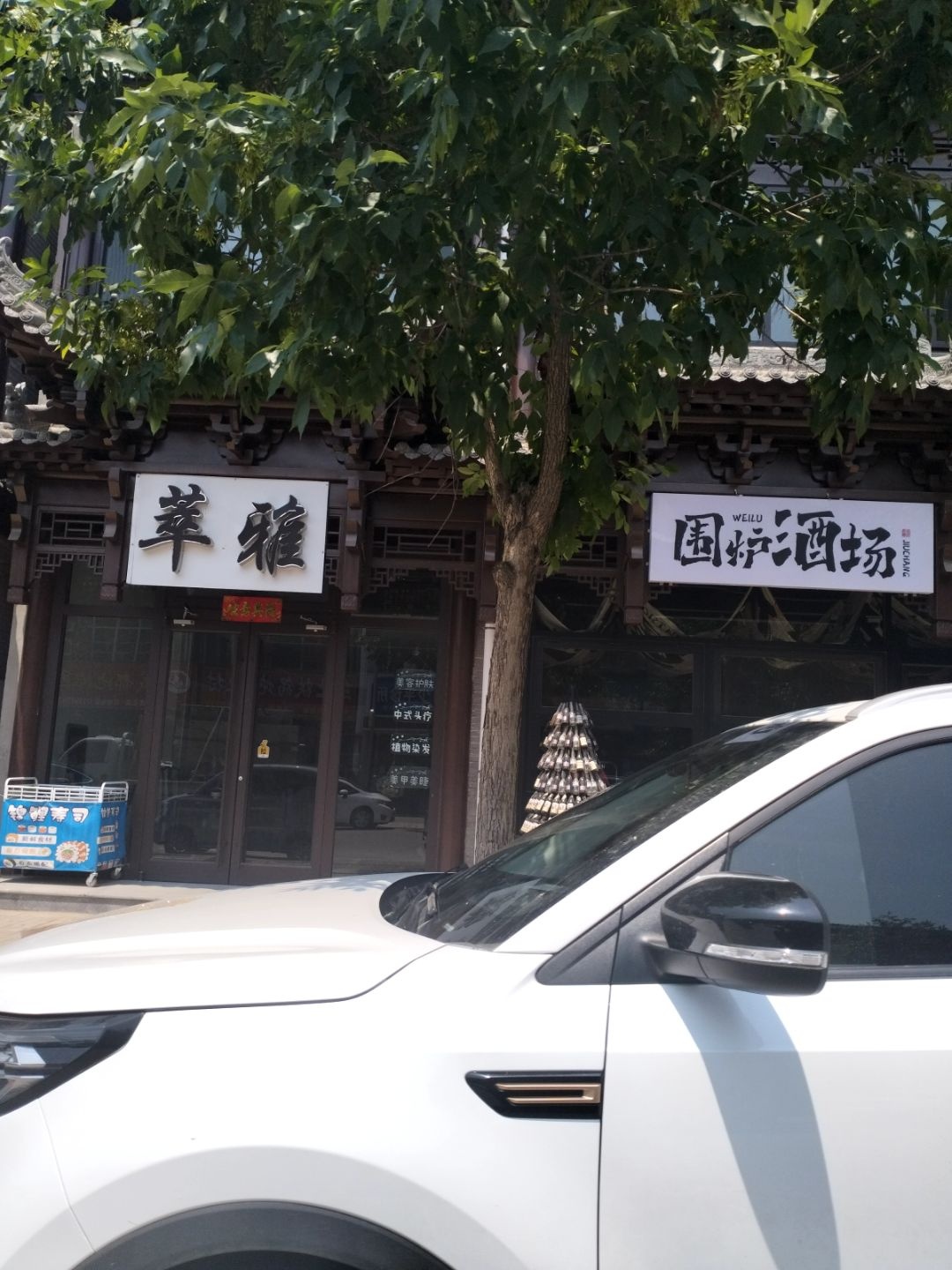 汾阳市围炉酒场