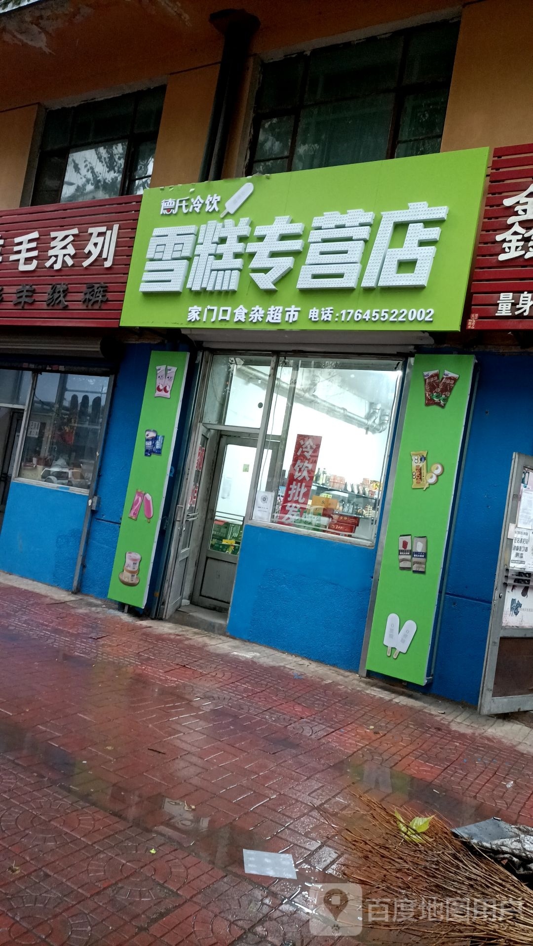 德弊氏吱冷饮雪糕专营店