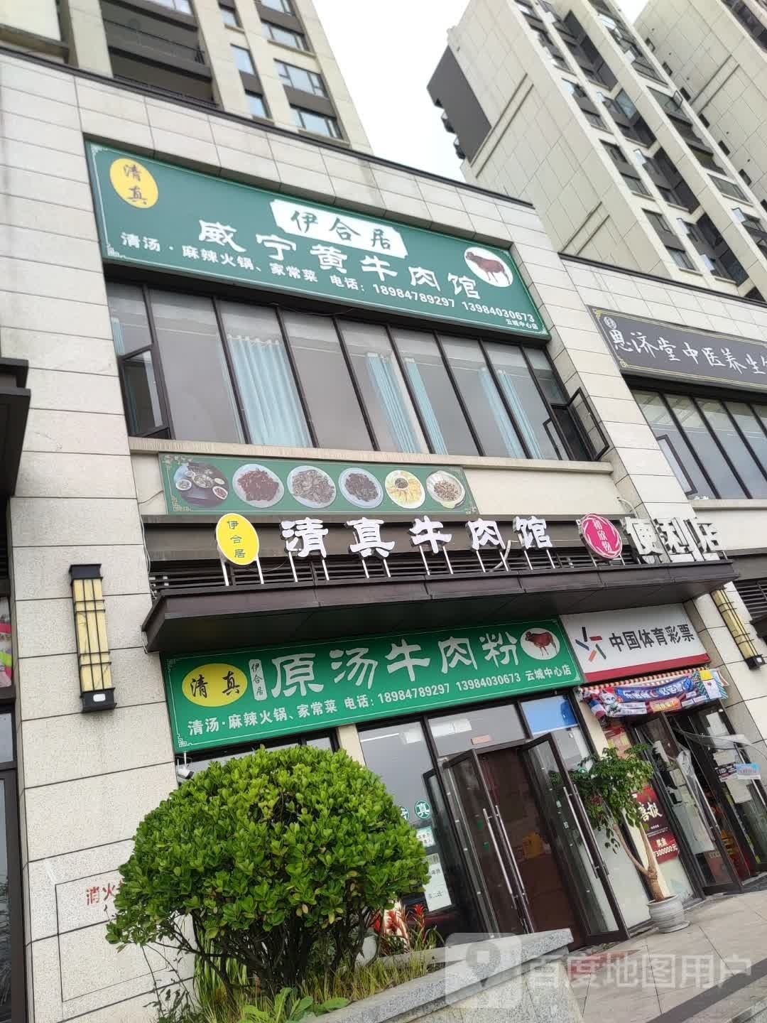 伊合居威宁清真黄牛肉馆(中天·金融城国际社区店)