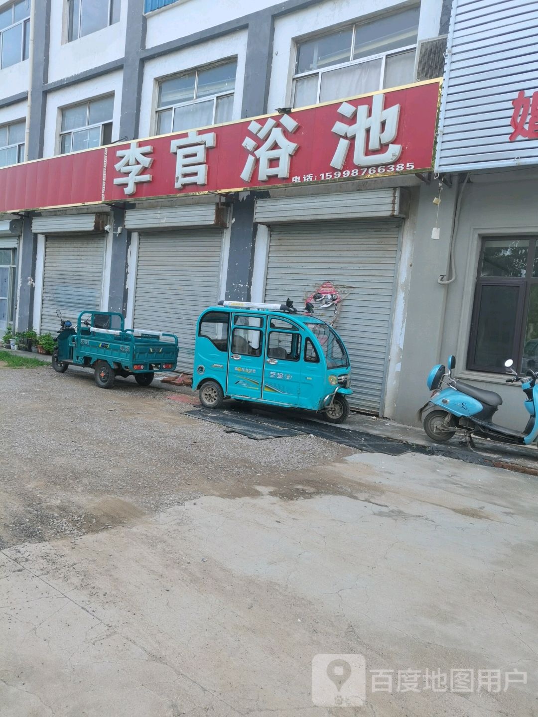 李宫湾浴池