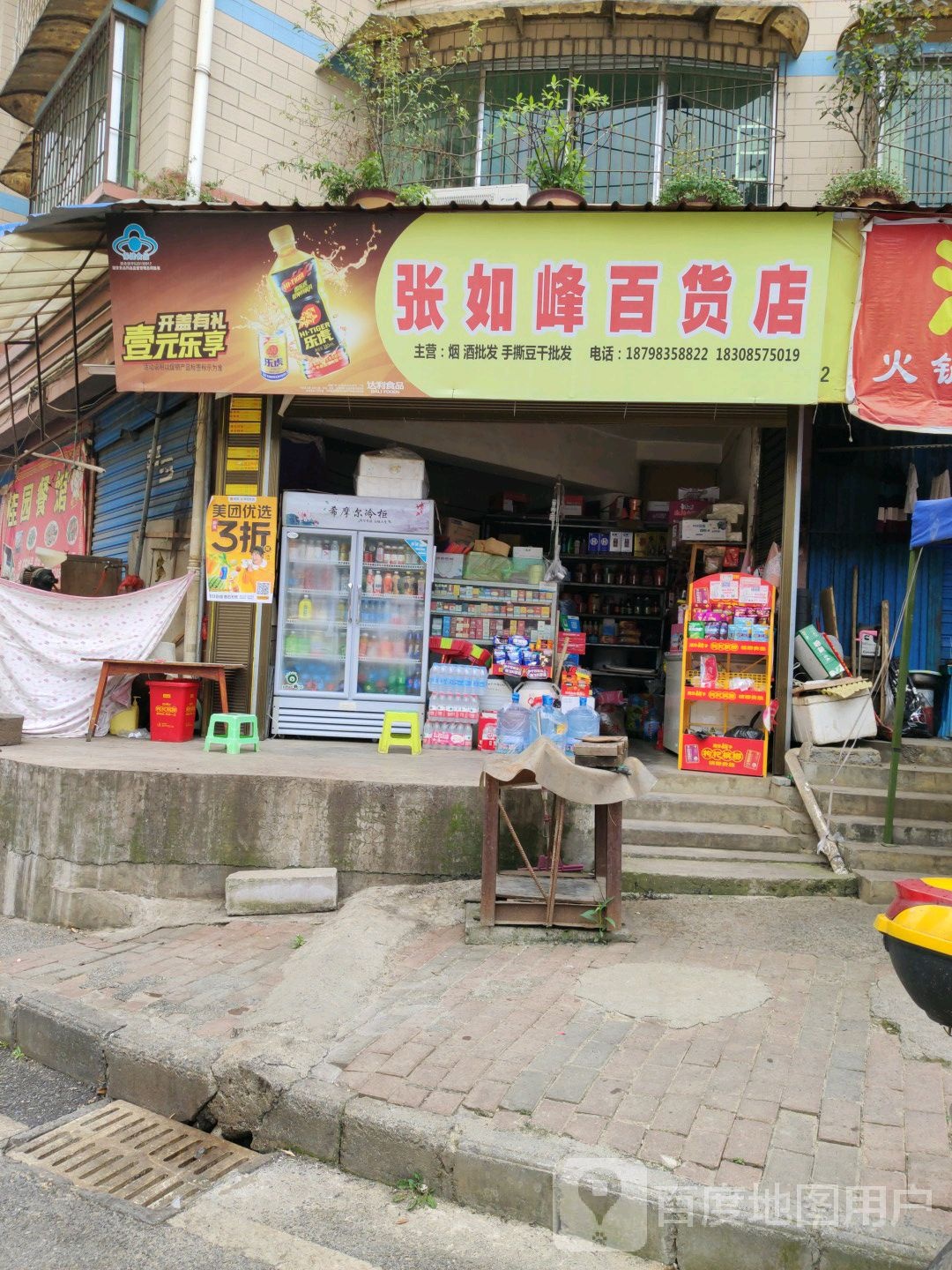 张如峰百货店