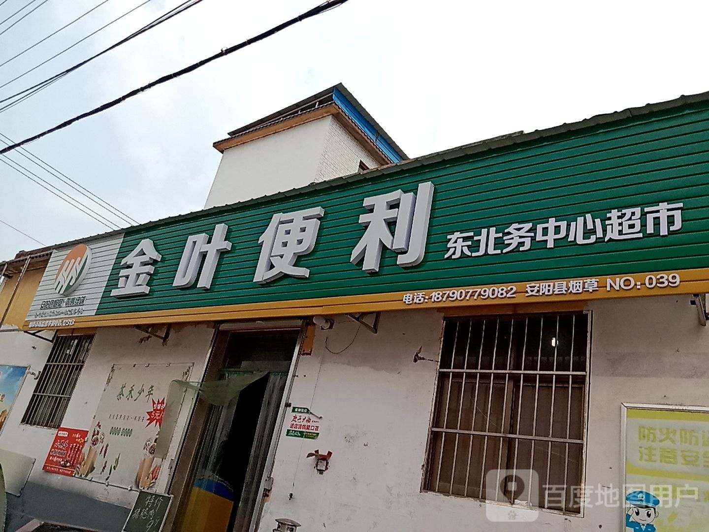 金叶便利东北务中超市市