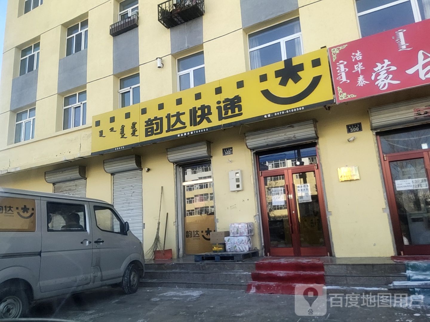 韵达快递(锡林浩特那达慕便利店)