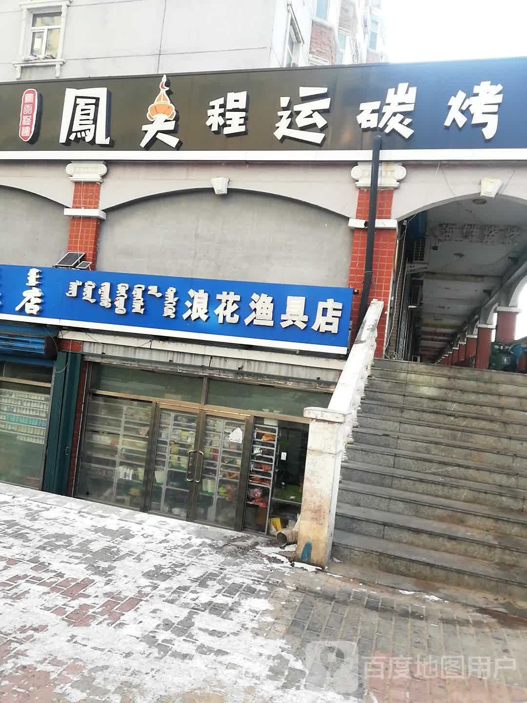 浪花渔具店