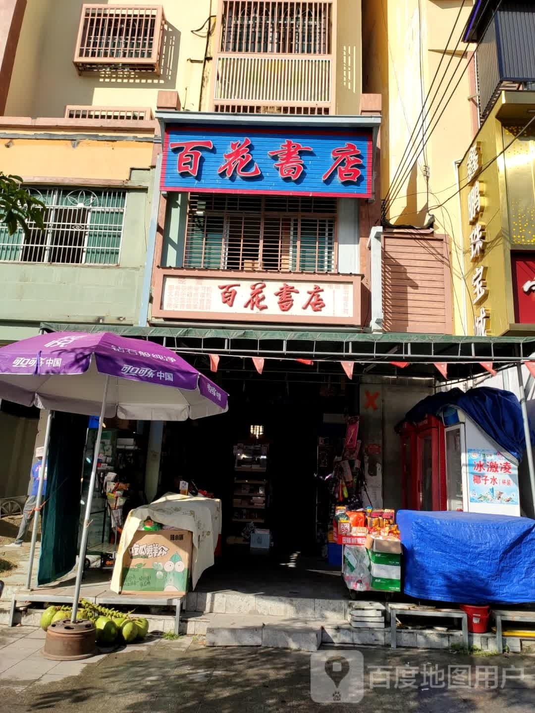 百花书店(海榆(西)线店)