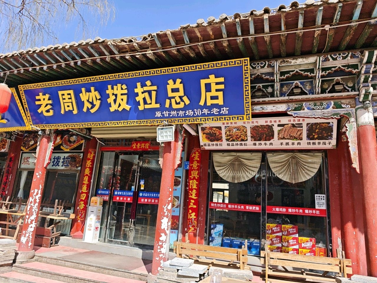 老周炒拨拉(甘州总店)
