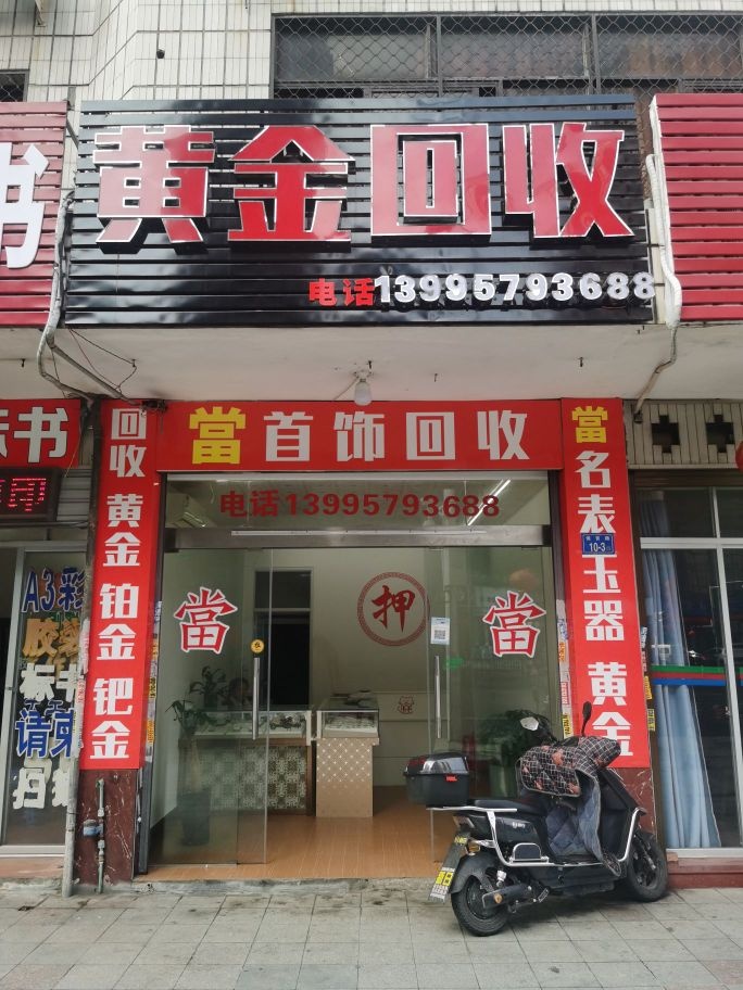 彩金回收(侯官路店)