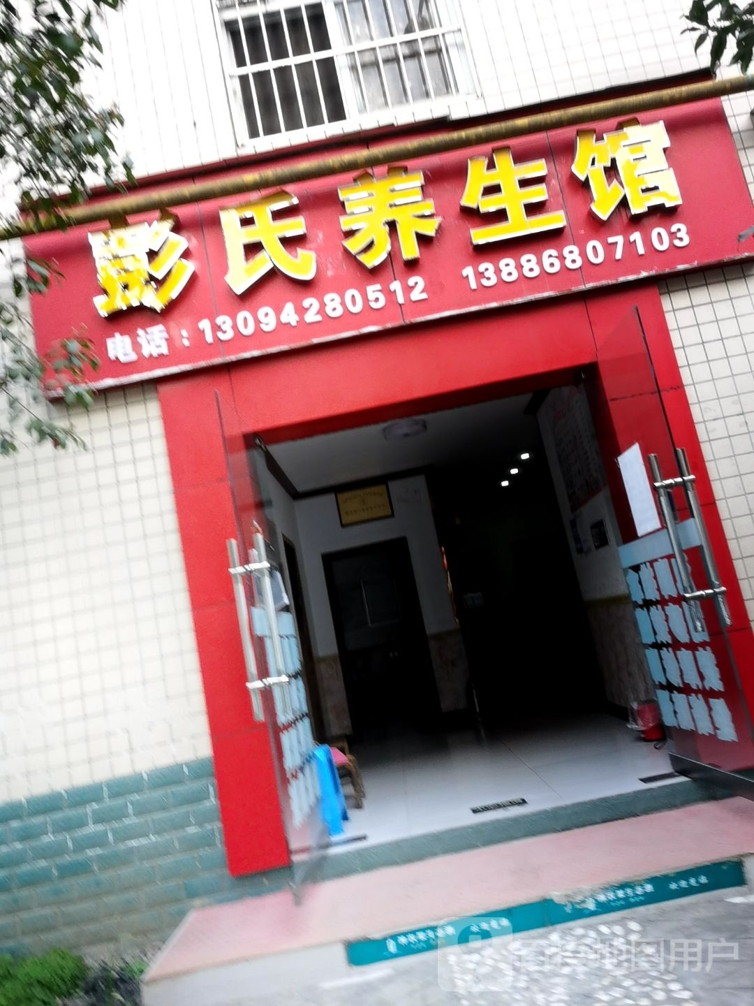 彭氏养生会