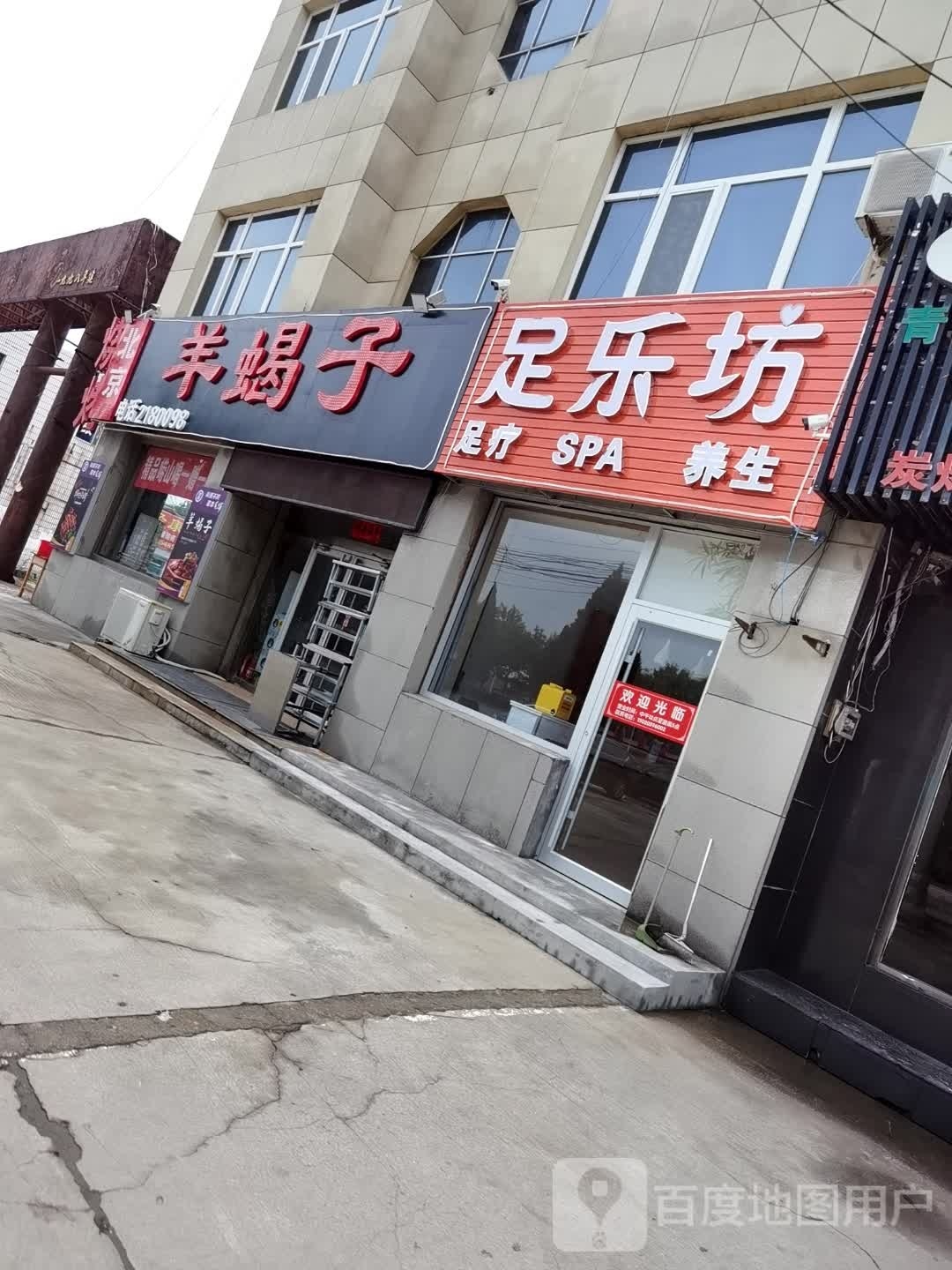 足樂(lè )坊