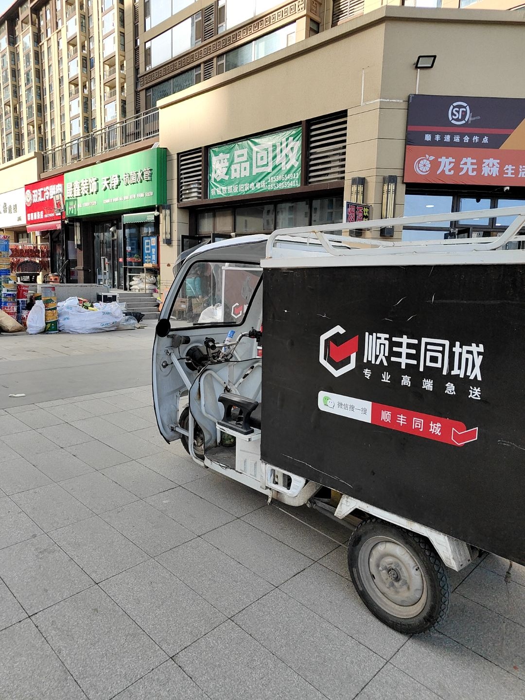 废品回收