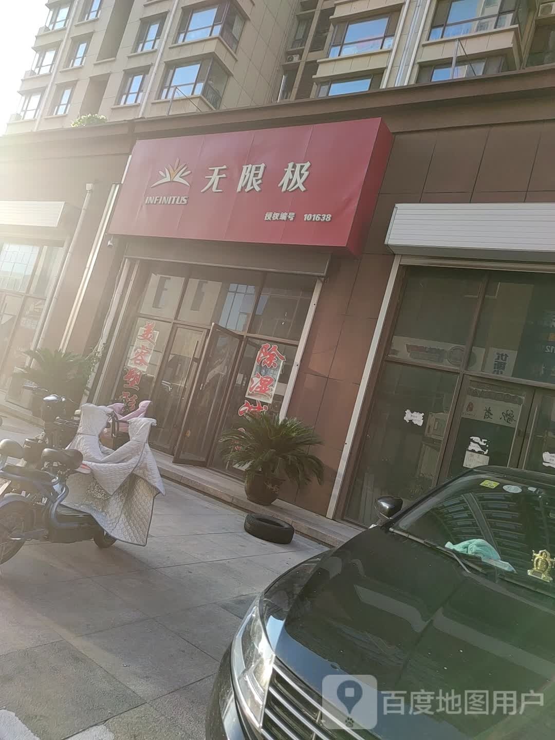 无限极(三八中路店)