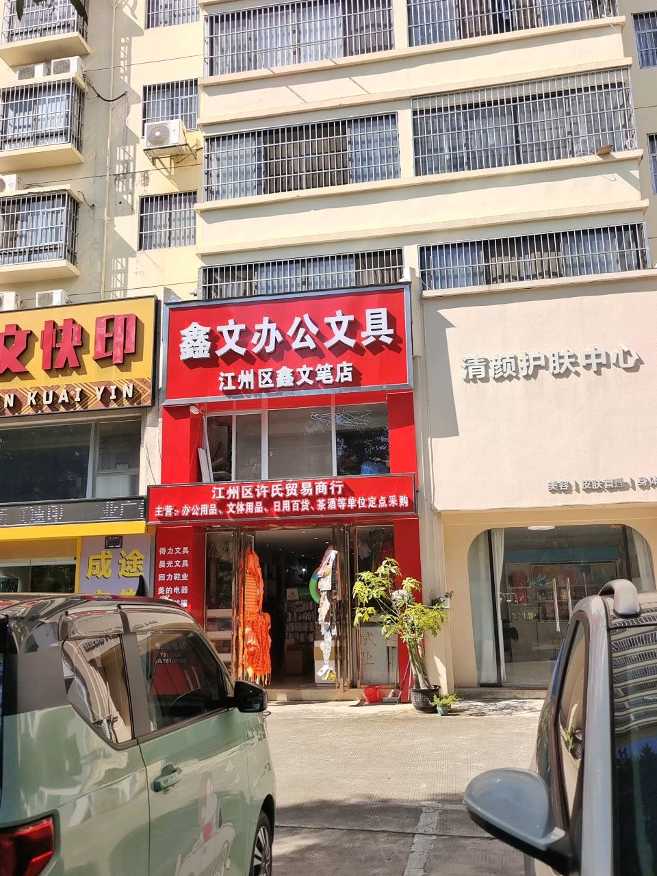 鑫文办公文具(江州区鑫文笔店)